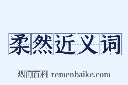 柔然近义词是什么意思的图片